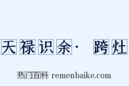 天禄识余·跨灶是什么意思的图片